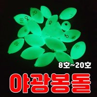 쭈꾸미 봉돌 야광 갑오징어 문어 0.01호0.03호8호10호 12호14호16호18호20호