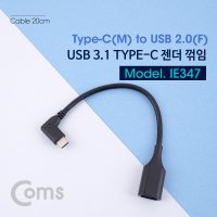 ComS) USB 3.1 C타입 꺾임 변환 젠더 숏 케이블 CtoA MF IE347