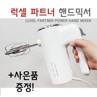 Luxel 럭셀 파트너 핸드믹서 300W(사은품-니켄)[거품날2쌍]