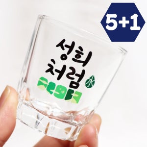 5+1 주문제작 소주잔 술잔 유리잔 소량인쇄 친구 선물 개업 각인 캠핑 처음처럼 B 그린