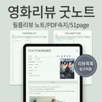 [영화리뷰] 아이패드 굿노트속지 /PDF서식/링크적용