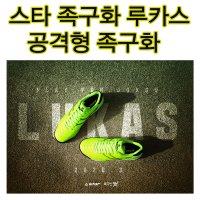 스타족구화 루카스 신형 네온옐로우 공격형 족구화 경기용 족구화