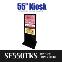 스마트폰으로 실시간 관리하는 55인치 광고 키오스크 디지털게시판 SF550TKS