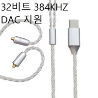 슈퍼플라이커스텀케이블 384KHZ 32BIT DAC MMCX Type-C 은도금 8심 케이블 화이트