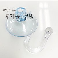 후가공_큐방 (4개 1SET)