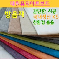 방음재 흡음재 대원뮤직아트보드 층간소음 셀프방음