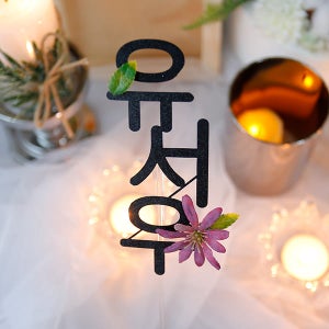 한글토퍼 654번(꽃잎포함) / 백일상 돌잔치 촬영 소품 첫돌 투명 피켓 돌상 차리기 블랙