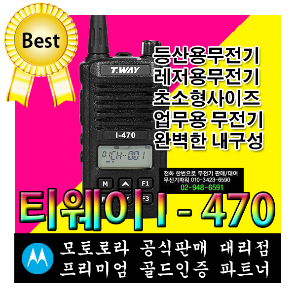 티웨이 i470 I-470 고성능 업무용무전기 건설용무전기