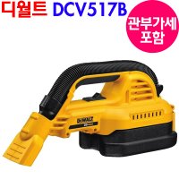 디월트 무선 청소기 DCV517B 20V 베어툴