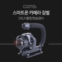 스마트폰 카메라 짐벌 DSLR 촬영 손잡이 U자 다운