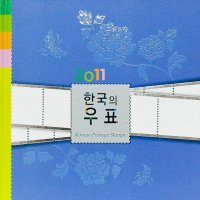 2011년 한국의 우표 Korean Postage Stamps