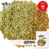 [무배] 2022년 호박씨 중국산 500g