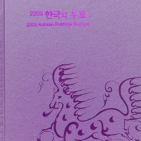 2009년 한국의 우표 2009 Korean Postage Stamps