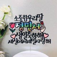 딸생일토퍼 아들생일 선물 파티 케이크토퍼