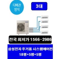 삼성아파트시스템에어컨 삼성 다배관 3대 무풍시스템에어컨