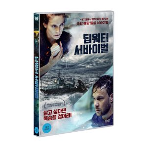 [DVD] 딥 워터 서바이벌 (1disc)