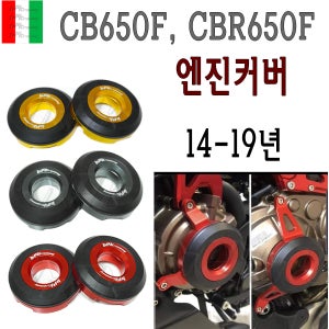 혼다 CB650F 14- 19년 CBR650F 엔진커버 슬라이더 엔지가드 보호 튜닝BPK