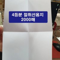 4등분 용지 절취선 A4용지 사등분 복사지 80G 2000매