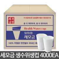 세모금컵 대용량 4000매 1BOX 일회용생수컵 정수기컵