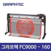 그라프텍 FC9000-160 컷팅 플로터, 커팅폭 1600mm, 압력 600gf