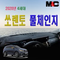 4세대 풀체인지 쏘렌토 2020년 다시방덮개 햇빛가리개 맞춤제작 벨벳원단 엠앤씨