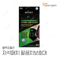 SM 스타메딕 블랙포뮬라 자석패치 팔꿈치 보호대 SM-MG-E-301