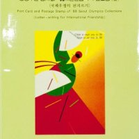 항공우편 엽서와 88서울올림픽 우표모음2 (국제우정의 편지쓰기) Post Card and Postage Stamp of 88 Seoul Olympics Collections