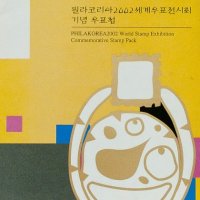 필라코리아 2002 세계우표전시회 기념 우표첩 PHILAKOREA2002 World Stamp Exhibition Commemorative Stamp Pack