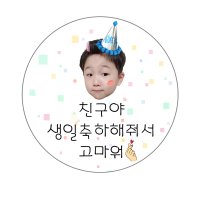 [바이네이밍] 축하문구스티커, 큰사이즈 원형 스티커,생일잔치스티커,돌잔치스티커