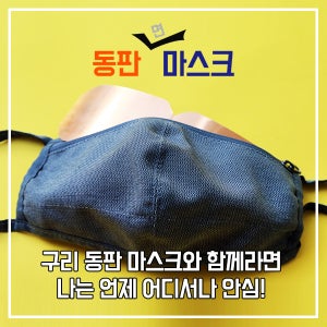 동판마스크 면마스크 구리 마스크 필터 동마스크