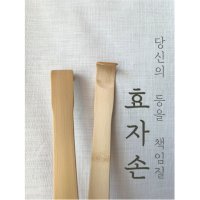 국내산 담양 고급 대나무 효자손 / 등긁개