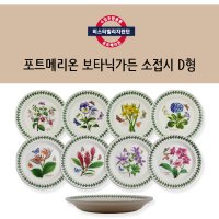 [B급] 포트메리온 보타닉가든 소접시 D형