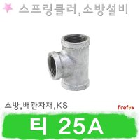 티 25A 소방 설비 배관 스프링클러 소화전 SP후렉시블 조인트 백관 부속