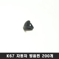 K67 200개 자동차핀 방음핀 신형 본네트 본넷 고정