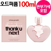 아리아나그란데 땡큐 넥스트 EDP 100ml