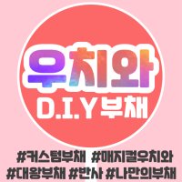 매지컬반사 우치와/대왕부채/이미지피켓 주문제작 (화이트,회색반사/홀로그램)