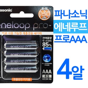 에네루프 프로 AAA 4알 충전지 충전배터리 건전지 파나소닉