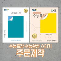 수능 특강 표지 수능완성 스티커 굿즈 수특스티커 디자인 실사출력 돔보컷팅 주문 제작 2024