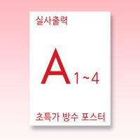 실사출력 A1 A2 A3 A4 사이즈 방수 포스터 인쇄 배너 대형 스티커 맞춤 디자인 주문 제작