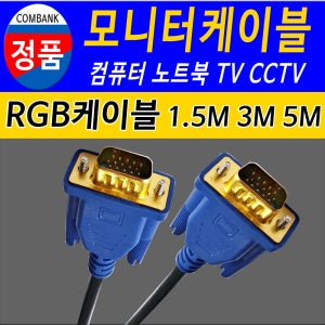 RGB케이블 TV 연결 케이블 RGB 모니터 연결 선 1.5M 3M 5M