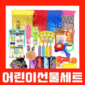 어린이선물세트 어린이날 행사 신학기선물