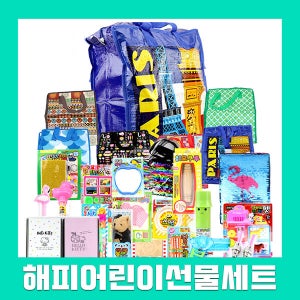 해피어린이선물세트 어린이날 행사 신학기선물