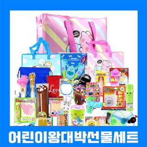 어린이왕대박선물세트 어린이날 행사 신학기선물