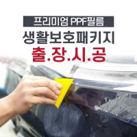 생활보호 PPF 출장 시공 프리미엄 패키지 1시간이내 창원 마산 진해 부산 진주 양산