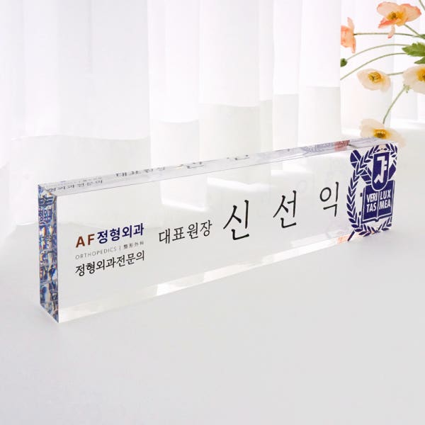 어썸클리어 크리스탈 명패 고급 디자인 사장 책상 교장 CEO 대표이사 TYPE3 서체1