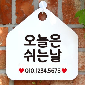 휴무 부재중 영업중 외출중 오픈 사무실 안내판 팻말 표지판 제작 364오늘은쉬는날번호기재