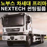 대우 화물차 썬팅필름 차세대 노부스 프리마