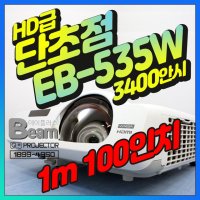 단초점 프로젝터 HD급 3400안시 EB-535W 중고빔프로젝트