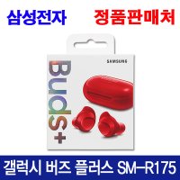 (제니레드)오늘출발 버즈 플러스 레드 SM-R175