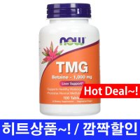 나우 푸드 TMG 베타인 1,000mg - 100정 / Now Foods, TMG, 1,000 mg, 100 Tablets